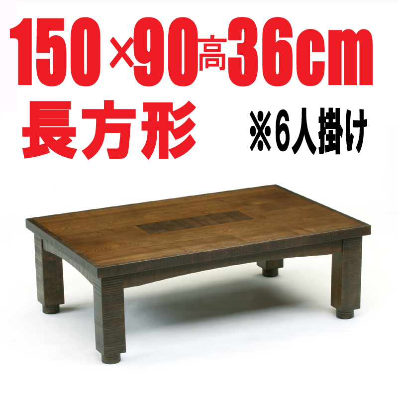リビングテーブル こたつ 【LE-120】 長方形 120ｃｍ幅 2-4人用